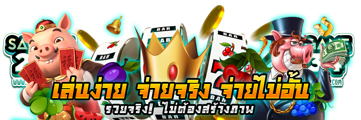 sagame234 ทางเข้าหลักสมัครสมาชิกรับเครดิตฟรี 100 บาท